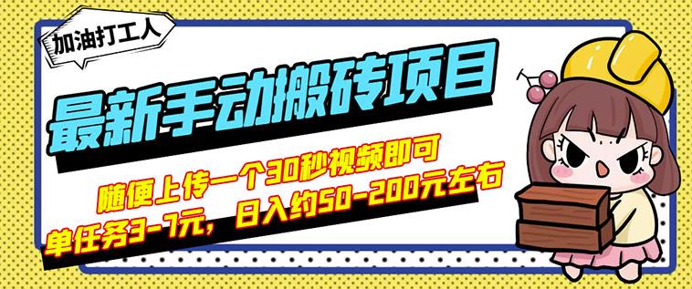 B站最新手动搬砖项目，随便上传一个30秒视频就行，简单操作日入50-200-16888副业资讯