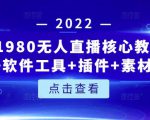 言团队1980无人直播核心教程：起号+搭建+软件工具+插件+素材+话术等等-16888副业资讯
