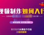 蟹老板·视频制作如何入行，教你如何从事这个行业以及如何接单-16888副业资讯