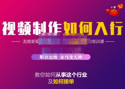 蟹老板·视频制作如何入行，教你如何从事这个行业以及如何接单-16888副业资讯