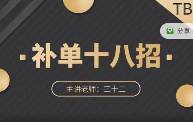 数据蛇·淘宝补单十八招，招招落地实操，简单实用易学-16888副业资讯