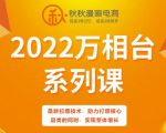 秋秋漫画电商2022万相台系列课，最新拉爆技术，助力打爆核心品类的同时，实现整体增长-16888副业资讯