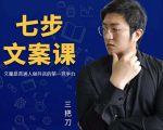 三把刀·七步文案课：文案是普通人做短视频的第一竞争力，如何写出划不走的文案-16888副业资讯