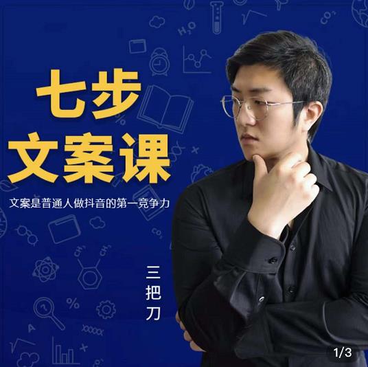 三把刀·七步文案课：文案是普通人做短视频的第一竞争力，如何写出划不走的文案-16888副业资讯