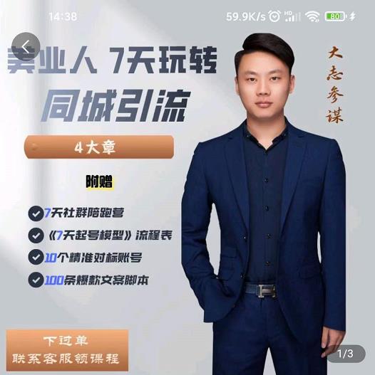 大志参谋-美业人7天玩转同城引流，分享10年美业实体新媒体运营思维-16888副业资讯