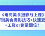 陈飞燕《电商美食摄影线上课》解锁美食摄影技巧+快速变现+工资or销量翻倍-16888副业资讯