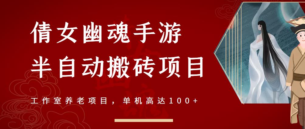 倩女幽魂手游半自动搬砖，工作室养老项目，单机高达100+【详细教程+一对一指导】-16888副业资讯