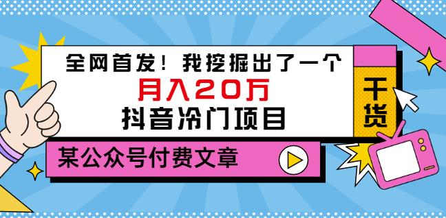 老古董说项目：全网首发！我挖掘出了一个月入20万的抖音冷门项目（付费文章）-16888副业资讯