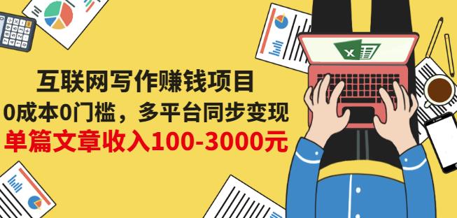 互联网写作赚钱项目：0成本0门槛，多平台同步变现，单篇文章收入100-3000元-16888副业资讯