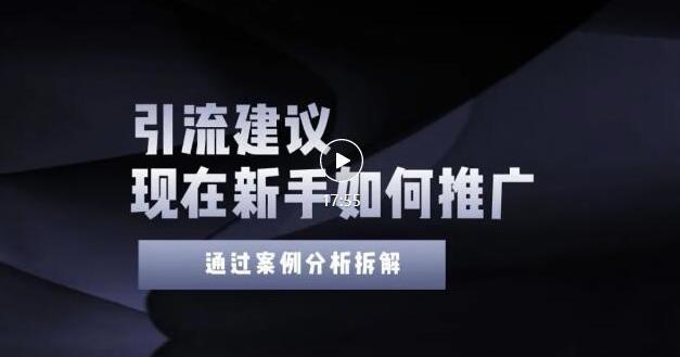 2022年新手如何精准引流？给你4点实操建议让你学会正确引流（附案例）-16888副业资讯