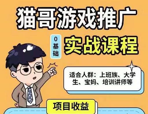 猫哥·游戏推广实战课程，单视频收益达6位数，从0到1成为优质游戏达人-16888副业资讯