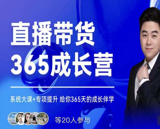 诸葛老王·直播带货365成长营，系统大课+专项提升，给你365天的成长伴学-16888副业资讯