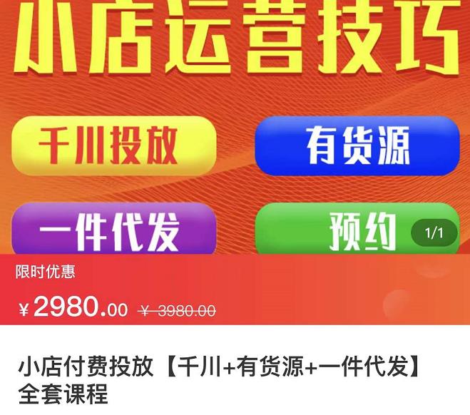 七巷社·小店付费投放【千川+有资源+一件代发】全套课程，从0到千级跨步的全部流程-16888副业资讯