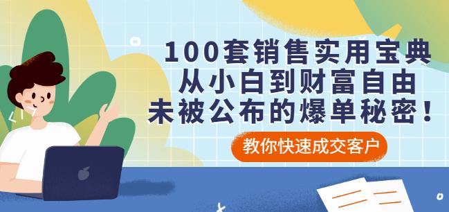 100套销售实用宝典：从小白到财富自由，未被公布的爆单秘密！-16888副业资讯