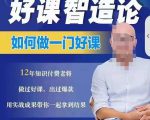 好课智造论-如何做一门好课,从做课到知识IP的全盘实操-16888副业资讯