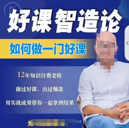 好课智造论-如何做一门好课，从做课到知识IP的全盘实操-16888副业资讯