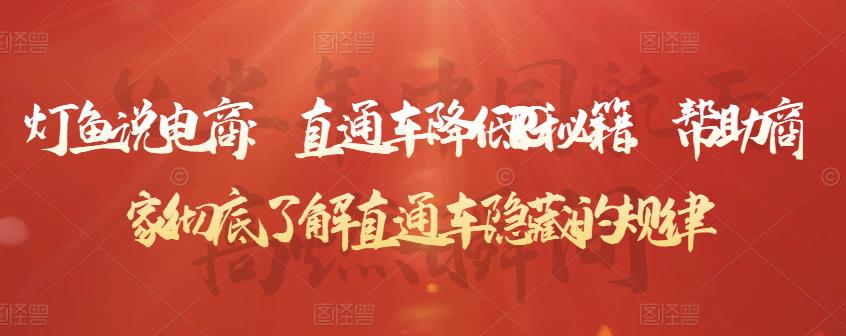 灯鱼说电商：直通车降低PPC秘籍，帮助商家彻底了解直通车隐藏的规律-16888副业资讯