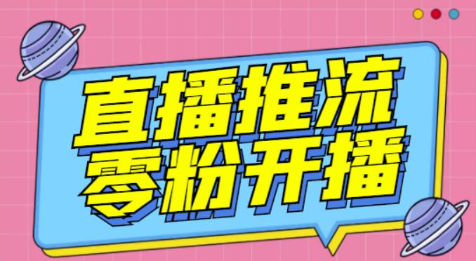 【推流脚本】抖音0粉开播软件/魔豆多平台直播推流助手V3.71高级永久版-16888副业资讯