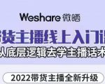 大木子·带货主播线上入门课,从底层逻辑去学主播话术-16888副业资讯