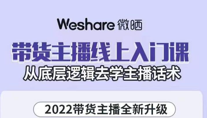 大木子·带货主播线上入门课，从底层逻辑去学主播话术-16888副业资讯