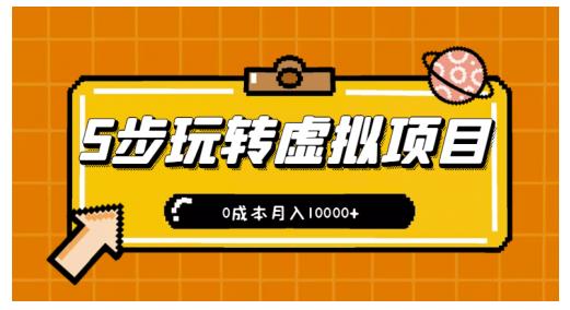 新手小白只需5步，即可玩转虚拟项目，0成本月入10000+【视频课程】-16888副业资讯