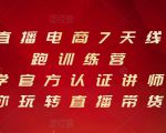 抖音直播电商7天线上陪跑训练营,巨量学官方认证讲师团带你玩转直播带货-16888副业资讯