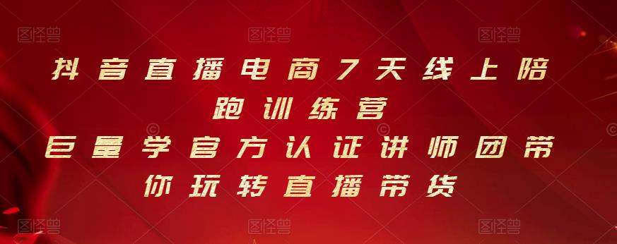 抖音直播电商7天线上陪跑训练营，巨量学官方认证讲师团带你玩转直播带货-16888副业资讯