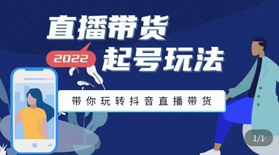 九亩地-直播带货起号玩法，带你玩转抖音直播带货-16888副业资讯
