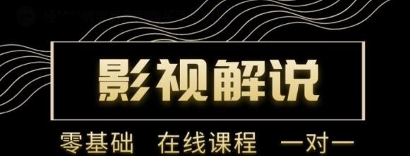 野草追剧:影视解说陪跑训练营，从新手进阶到成熟自媒体达人 价值699元-16888副业资讯