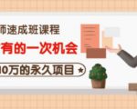 牛哥·互联网讲师速成班,5年才有的一次机会,月入10万的永久项目-16888副业资讯