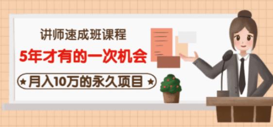 牛哥·互联网讲师速成班，5年才有的一次机会，月入10万的永久项目-16888副业资讯