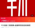 2022【七巷社】千川投放短视频+直播带货投流实操课,快速上手投流!-16888副业资讯