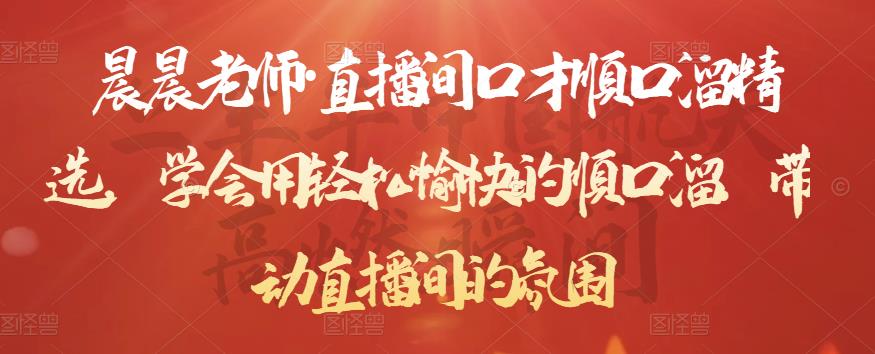 晨晨老师·直播间口才顺口溜精选，学会用轻松愉快的顺口溜，带动直播间的氛围-16888副业资讯