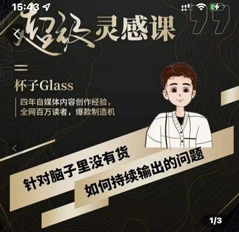 杯子·超级灵感课，解决帽子里没有货，如何持续输出的问题-16888副业资讯