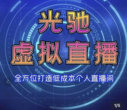 专业绿幕虚拟直播间的搭建和运用，全方位讲解低成本打造个人直播间（视频课程+教学实操）-16888副业资讯