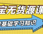 兽爷解惑·淘宝无货源课程,有手就行,只要认字,小学生也可以学会-16888副业资讯