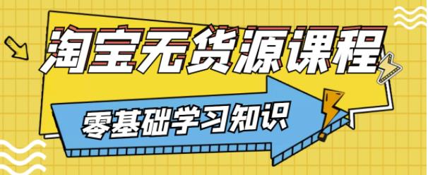 兽爷解惑·淘宝无货源课程，有手就行，只要认字，小学生也可以学会-16888副业资讯