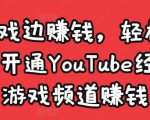 边玩游戏边赚钱,轻松月入1万美元,开通YouTube经典单机游戏频道赚钱-16888副业资讯