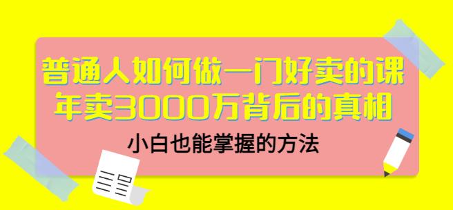 当猩品牌合伙人·普通人如何做一门好卖的课：年卖3000万背后的真相，小白也能掌握的方法！-16888副业资讯