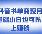 罗翔抖音书单变现月入10万,0基础小白也可以在抖音上赚钱-16888副业资讯