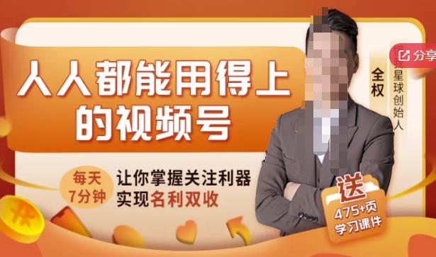 人人都能用得上的视频号全攻略，每天7分钟，抓住红利赚大钱！-16888副业资讯