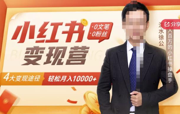 【小红书变现】0文笔0粉丝，4大变现途径带你玩赚小红书，轻松月赚10000+！-16888副业资讯