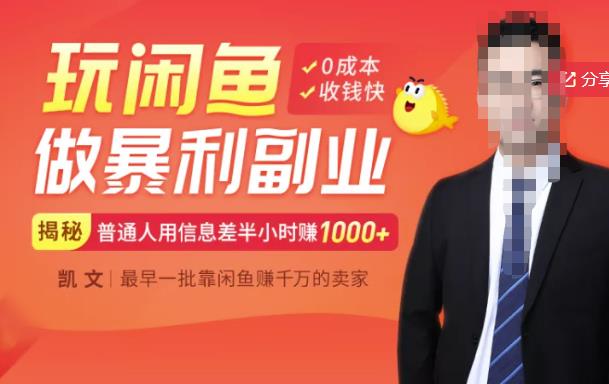 【闲鱼无货源赚钱】一部手机开启闲鱼副业，0成本用信息差日赚1000+-16888副业资讯