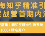 痴海知乎精准引流实战营1-2期,30天搭建1套知乎精准引流系统,引流1000+精准用户-16888副业资讯