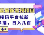 东方财富最新变现项目，利用接码平台拉新，多号多撸，日入几百无压力-16888副业资讯