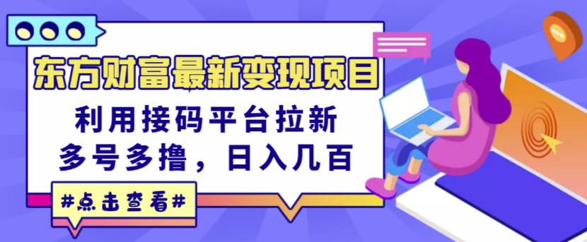 东方财富最新变现项目，利用接码平台拉新，多号多撸，日入几百无压力-16888副业资讯