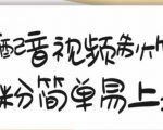 搞笑配音视频制作教程,大流量领域,简单易上手,亲测10天2万粉丝-16888副业资讯