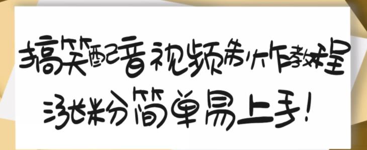 搞笑配音视频制作教程，大流量领域，简单易上手，亲测10天2万粉丝-16888副业资讯