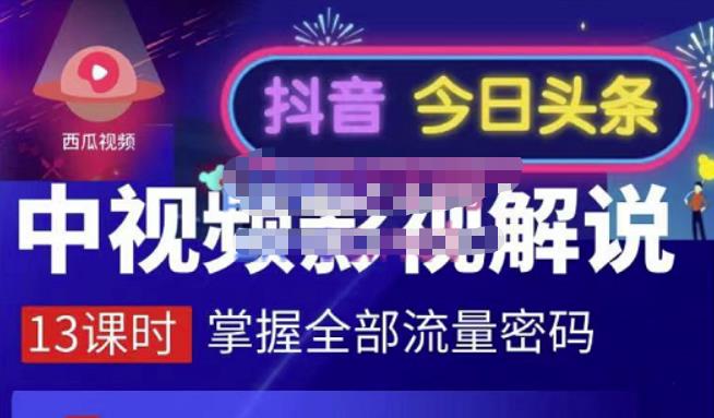 嚴如意·中视频影视解说—掌握流量密码，自媒体运营创收，批量运营账号-16888副业资讯