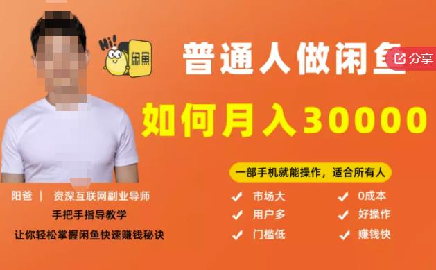 【月入30000+的闲鱼副业模式】，一部手机就能操作，适合所有想赚钱的人-16888副业资讯